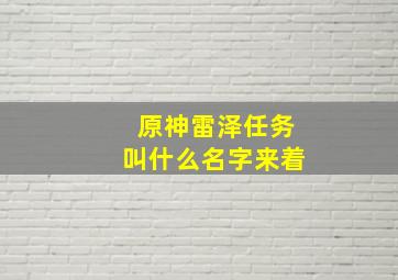 原神雷泽任务叫什么名字来着