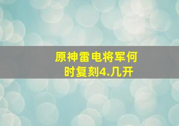 原神雷电将军何时复刻4.几开