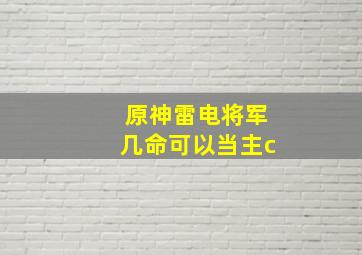 原神雷电将军几命可以当主c