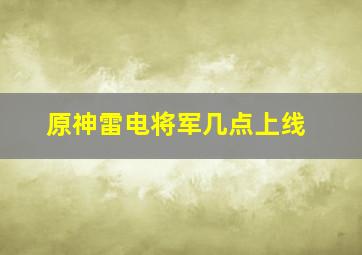 原神雷电将军几点上线