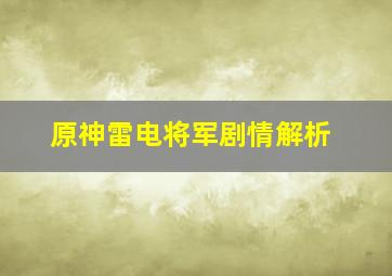 原神雷电将军剧情解析