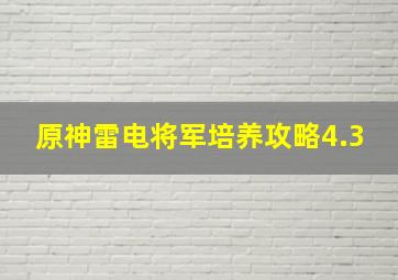 原神雷电将军培养攻略4.3