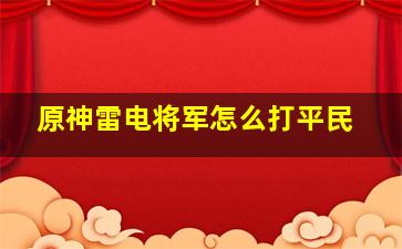 原神雷电将军怎么打平民