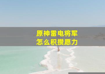 原神雷电将军怎么积攒愿力