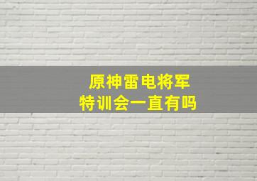 原神雷电将军特训会一直有吗