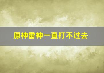 原神雷神一直打不过去