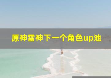 原神雷神下一个角色up池