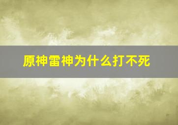 原神雷神为什么打不死