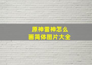 原神雷神怎么画简体图片大全