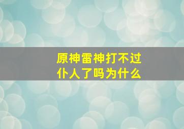 原神雷神打不过仆人了吗为什么