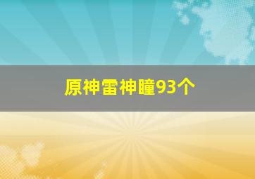 原神雷神瞳93个