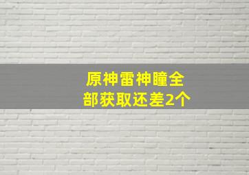 原神雷神瞳全部获取还差2个