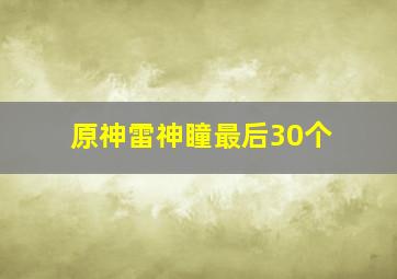 原神雷神瞳最后30个