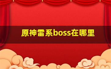 原神雷系boss在哪里