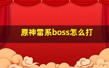 原神雷系boss怎么打