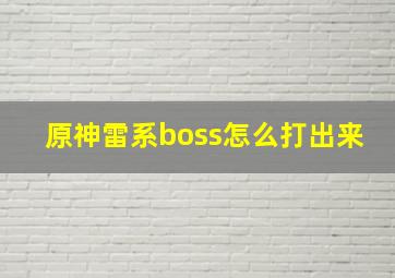 原神雷系boss怎么打出来