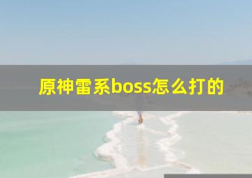 原神雷系boss怎么打的