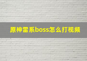 原神雷系boss怎么打视频