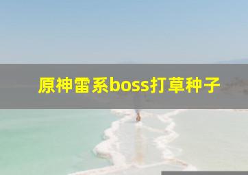 原神雷系boss打草种子