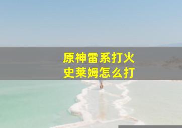 原神雷系打火史莱姆怎么打