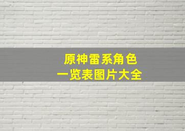 原神雷系角色一览表图片大全