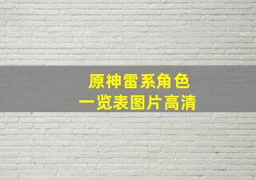 原神雷系角色一览表图片高清