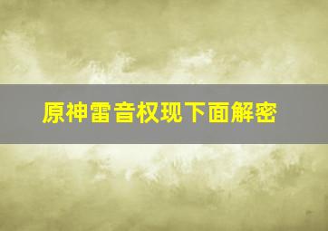 原神雷音权现下面解密