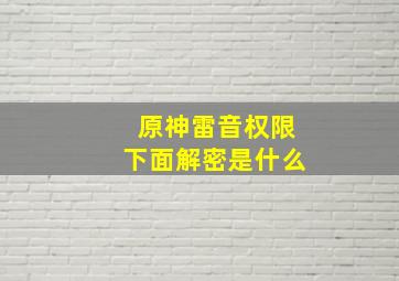 原神雷音权限下面解密是什么