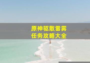 原神驱散雷雾任务攻略大全