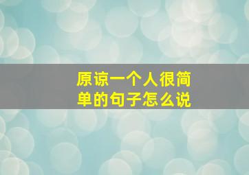 原谅一个人很简单的句子怎么说