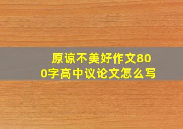 原谅不美好作文800字高中议论文怎么写