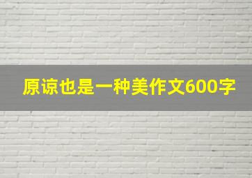 原谅也是一种美作文600字