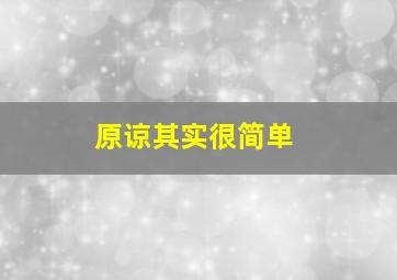 原谅其实很简单