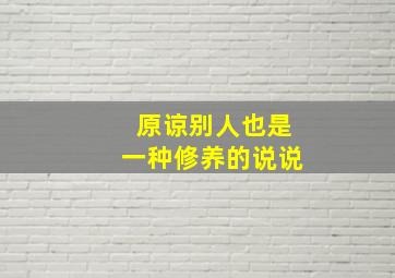 原谅别人也是一种修养的说说