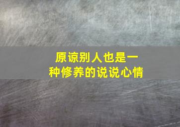 原谅别人也是一种修养的说说心情