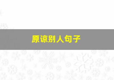 原谅别人句子