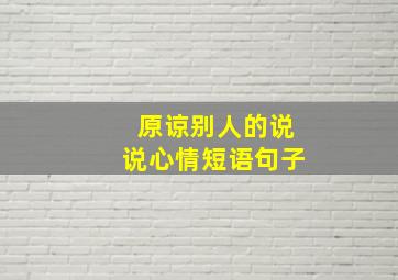 原谅别人的说说心情短语句子