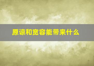 原谅和宽容能带来什么