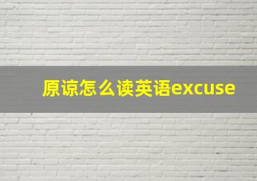 原谅怎么读英语excuse