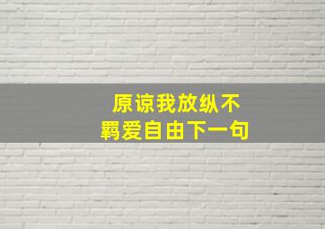 原谅我放纵不羁爱自由下一句