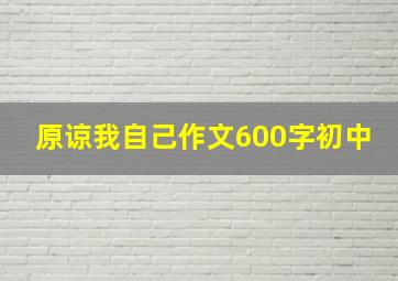 原谅我自己作文600字初中