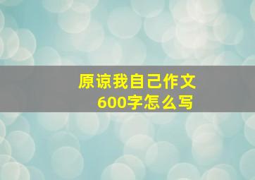 原谅我自己作文600字怎么写