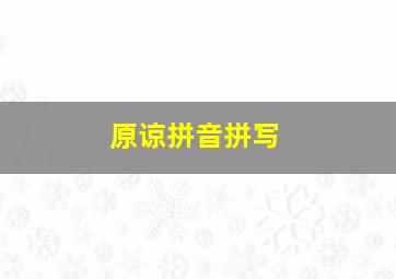 原谅拼音拼写