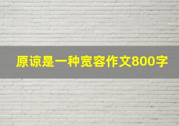 原谅是一种宽容作文800字