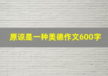 原谅是一种美德作文600字