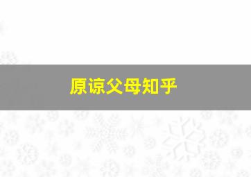 原谅父母知乎