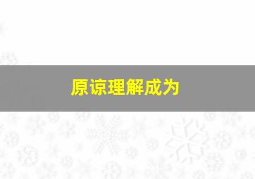 原谅理解成为