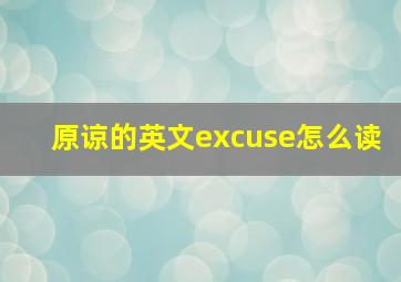 原谅的英文excuse怎么读