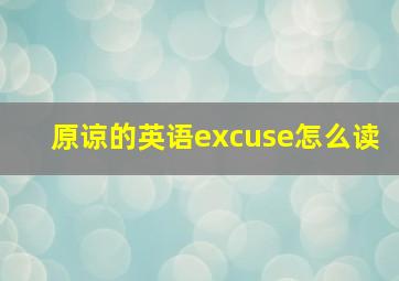 原谅的英语excuse怎么读