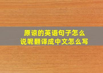 原谅的英语句子怎么说呢翻译成中文怎么写